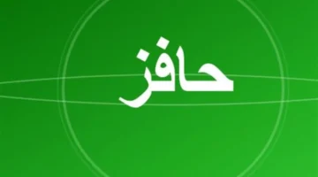 تجهيز المستندات.. شروط قبول طلبات برنامج حافز 1447 ودور رقم الآيبان البنكي